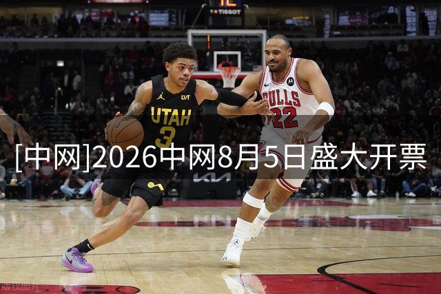 [中网]2026中网8月5日盛大开票